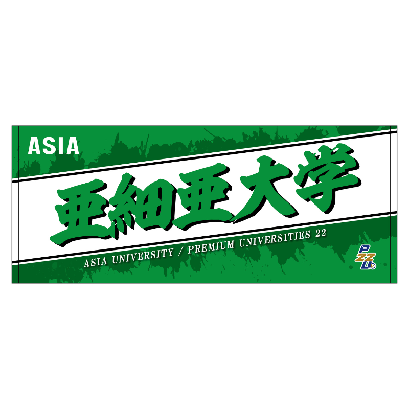 東都大学野球【亜細亜大学】フェイスタオル25【受注商品】
