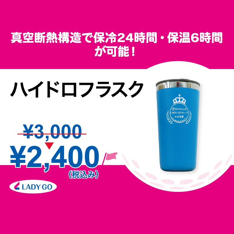 エイジェックLADYGOカップ ハイドロフラスク23