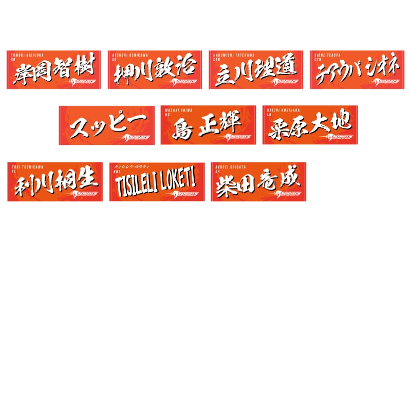 【再々販】クボタスピアーズ ネームタオル（全選手展開）【受注商品】