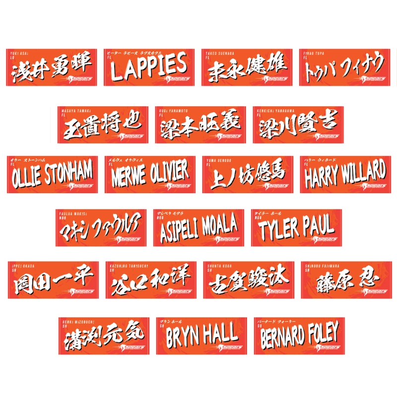 【再々販】クボタスピアーズ ネームタオル（全選手展開）【受注商品】