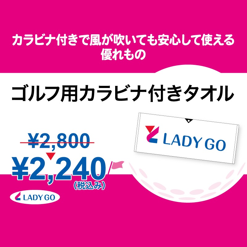 エイジェックLADYGOカップ ゴルフ用カラビナ付きタオル23