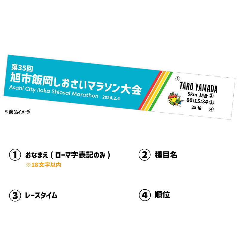 第35回旭市飯岡しおさいマラソン大会　メモリアルタオル　2km 親子(旭市外) 【受注生産】