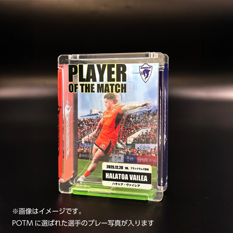 クボタスピアーズ 2025-26 POTM記念品 プレーオフトーナメント準々決勝