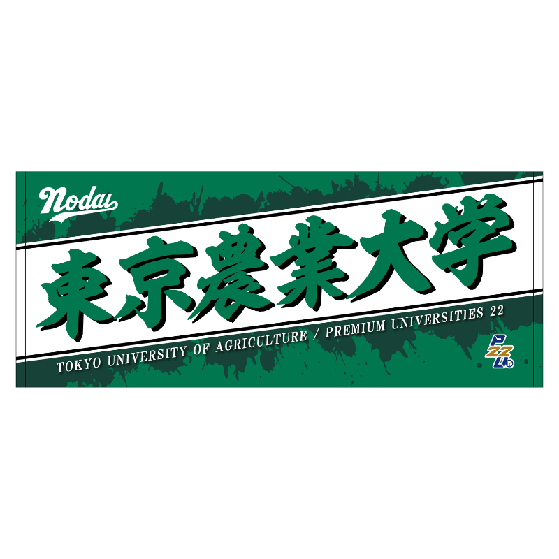 東都大学野球【東京農業大学】フェイスタオル25【受注商品】