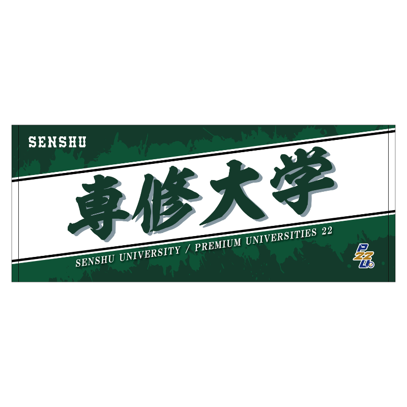 東都大学野球【専修大学】フェイスタオル25【受注商品】