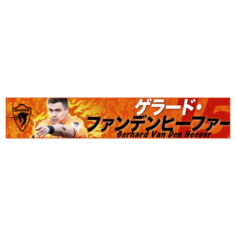 クボタスピアーズ 選手顔写真入りマフラータオル