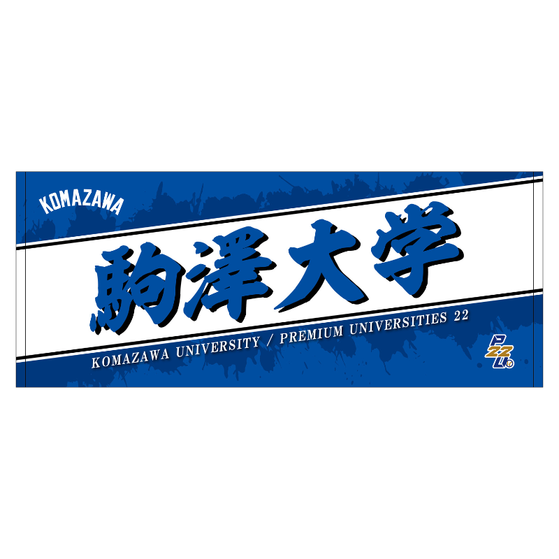 東都大学野球【駒澤大学】フェイスタオル25【受注商品】