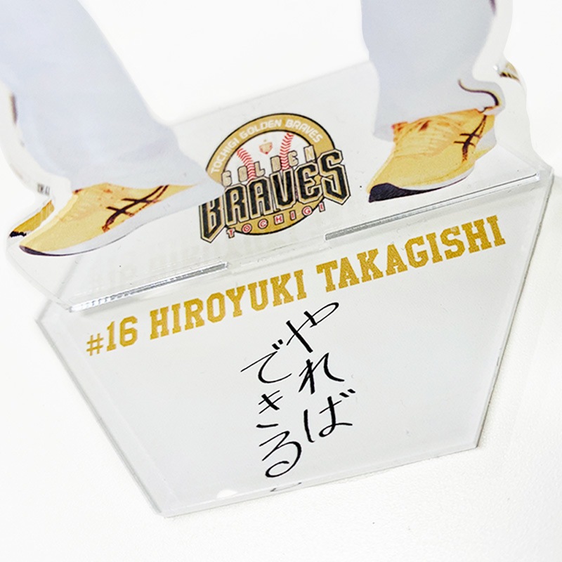 栃木ゴールデンブレーブス 【高岸宏行選手】初登板記念  アクリルスタンド