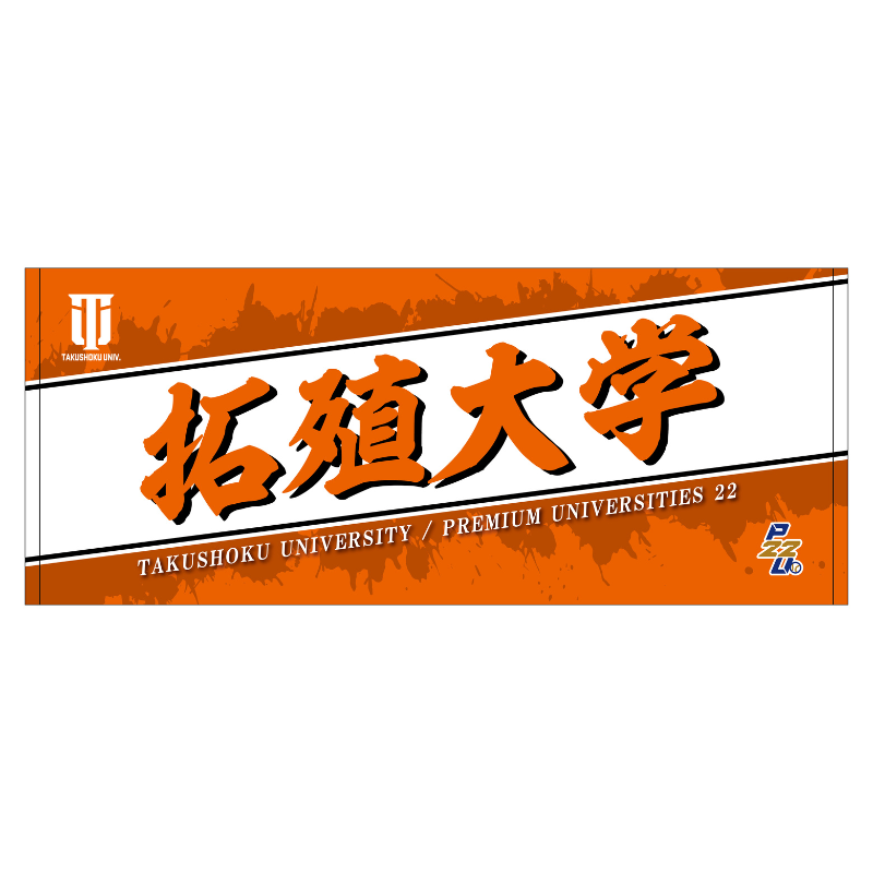 東都大学野球【拓殖大学】フェイスタオル25【受注商品】