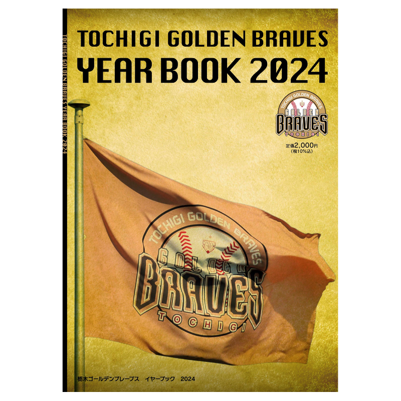 栃木ゴールデンブレーブス オフィシャルイヤーブック2024