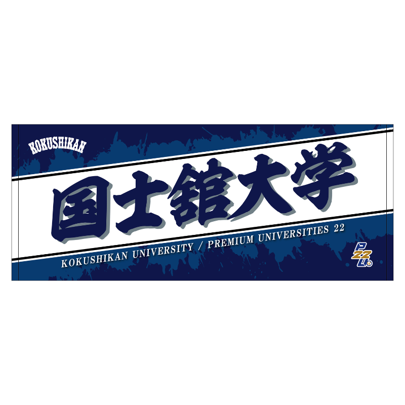 東都大学野球【国士館大学】フェイスタオル25【受注商品】