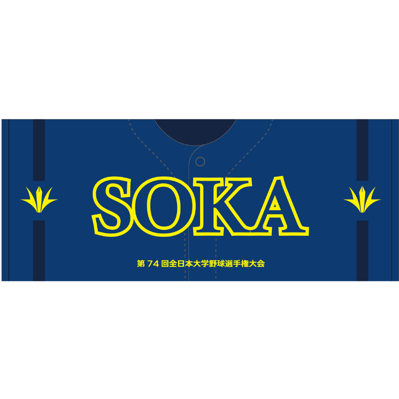 第74回全日本大学野球選手権【創価大学】フェイスタオル【受注商品】