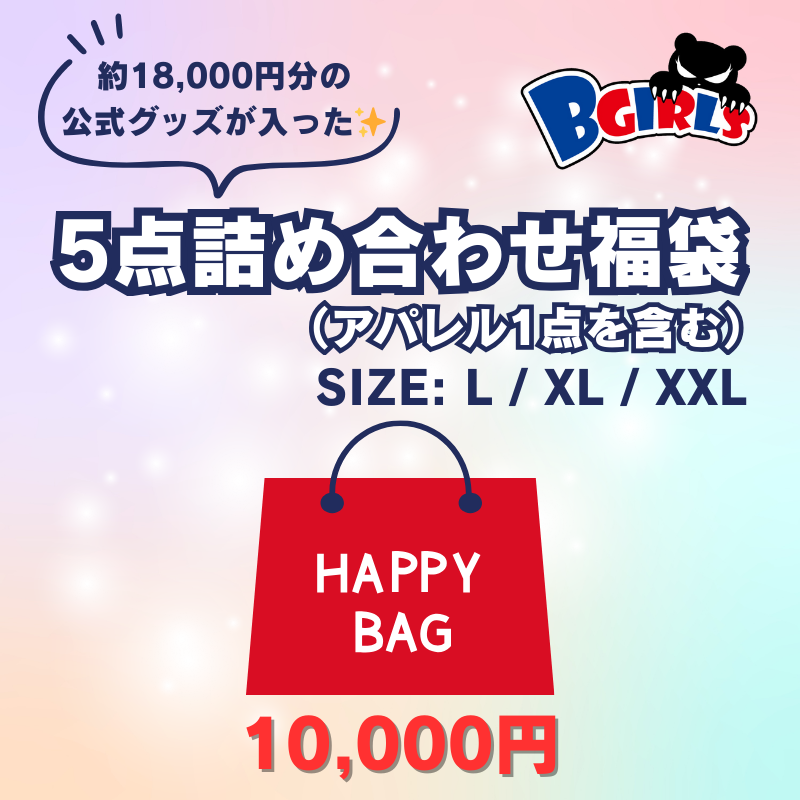 B girls 5点詰め合わせ福袋