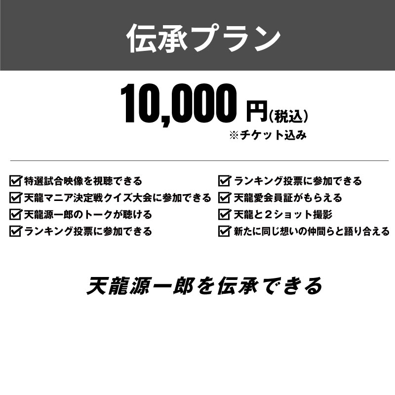 天龍源一郎 天龍愛・博 伝承プラン