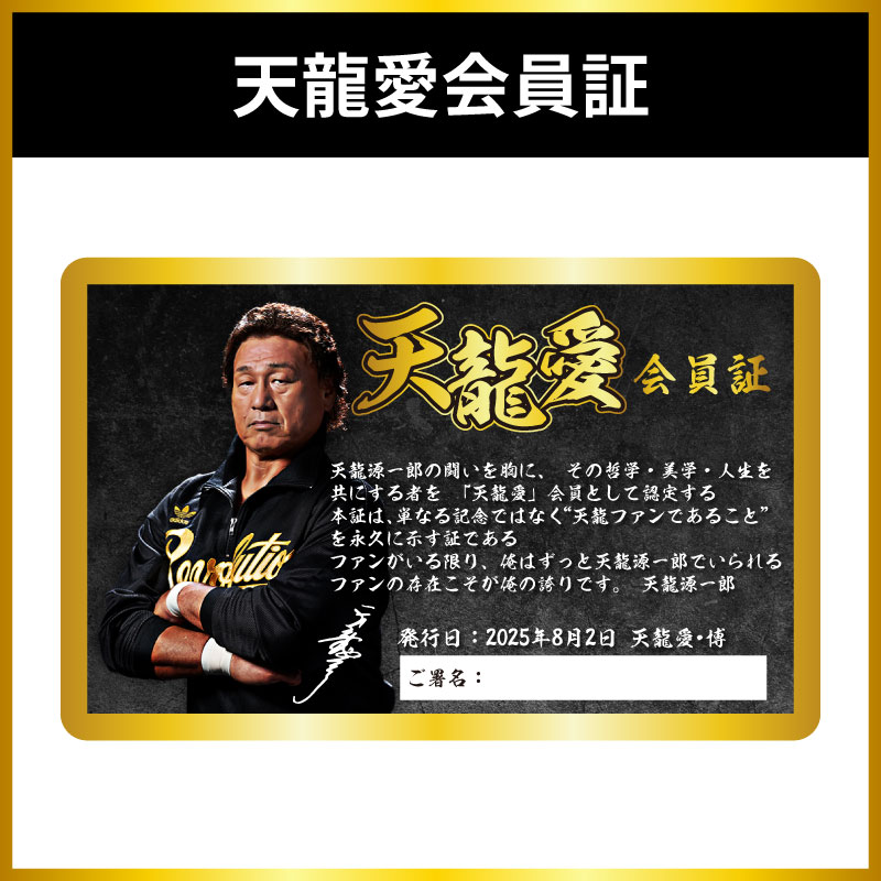 天龍源一郎 天龍愛・博 伝承プラン