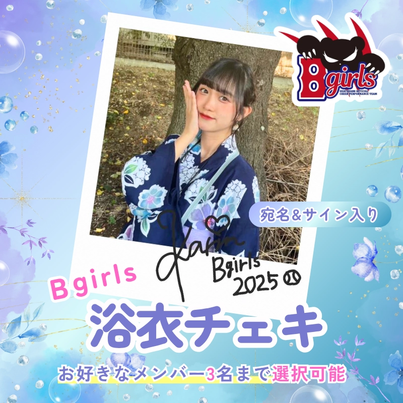 B girls 2025 メンバー選択可能！浴衣チェキ【受注商品】