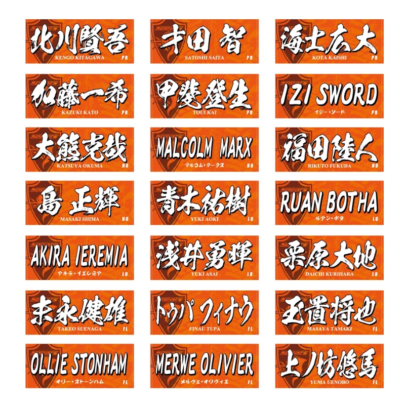 クボタスピアーズ ネームタオル（全選手展開）【受注商品】