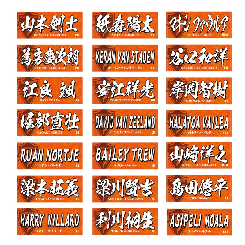 クボタスピアーズ ネームタオル（全選手展開）【受注商品】