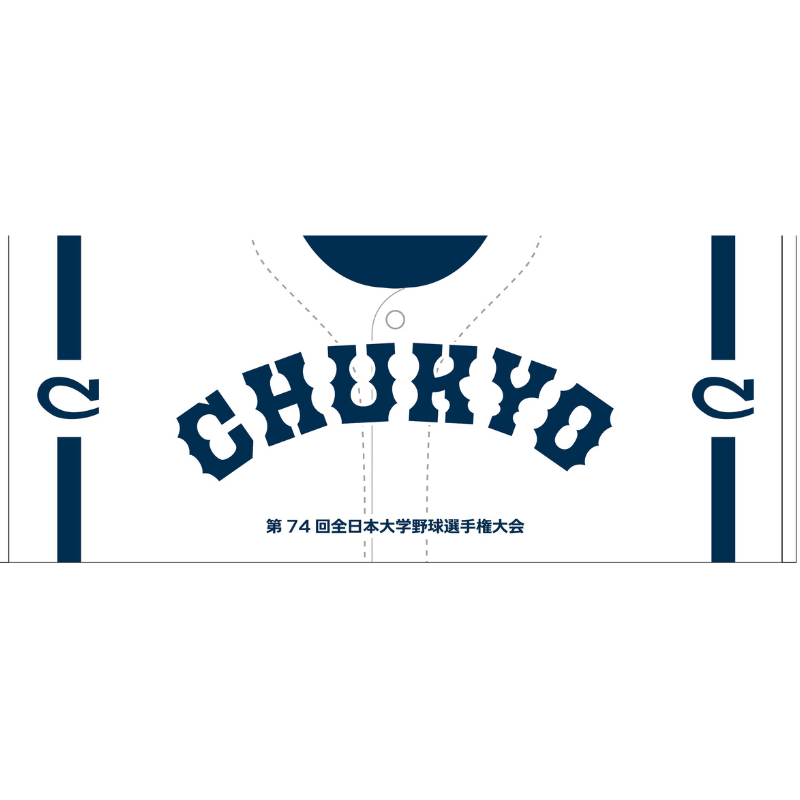 第74回全日本大学野球選手権【中京大学】フェイスタオル【受注商品】