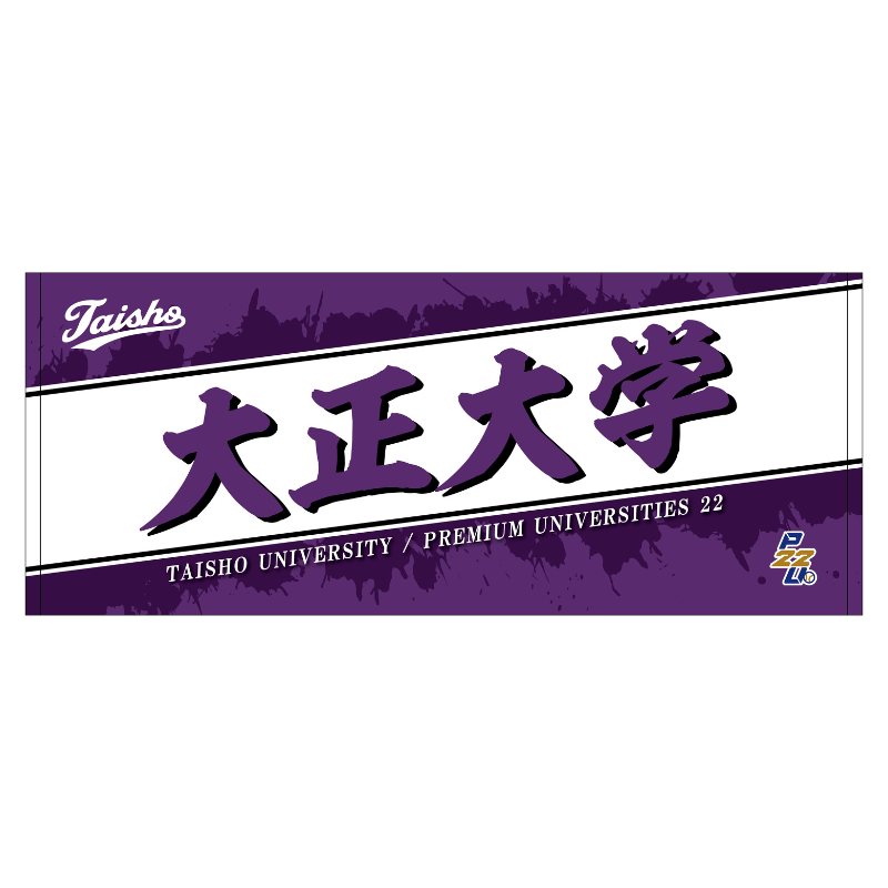 東都大学野球【大正大学】フェイスタオル25【受注商品】