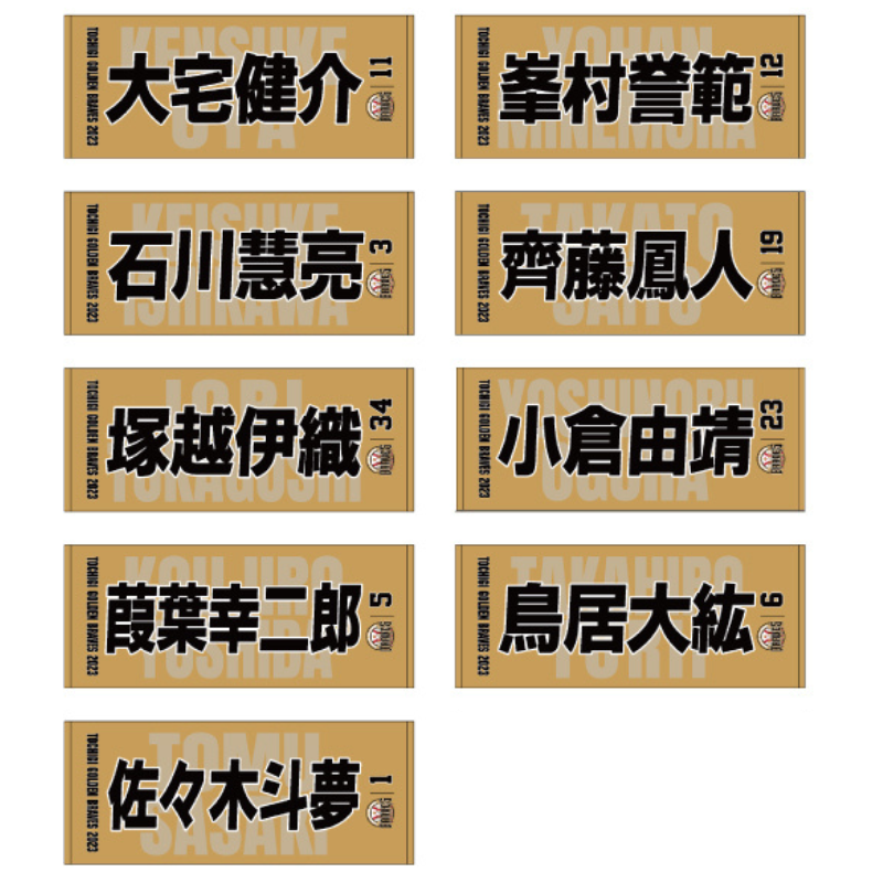 栃木ゴールデンブレーブス 2023選手名フェイスタオル【受注生産】