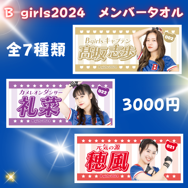 B girls 2024メンバータオル【受注生産】