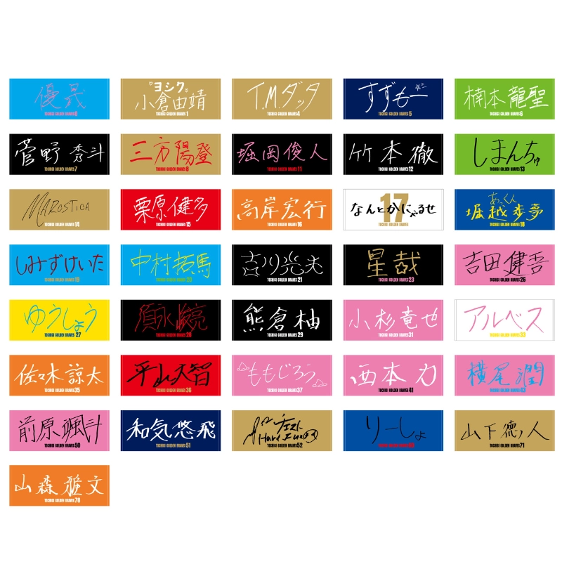 栃木ゴールデンブレーブス 2025選手名直筆フェイスタオル【受注商品】