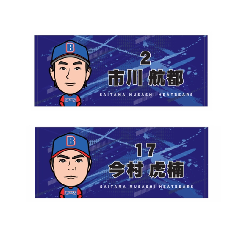 埼玉武蔵ヒートベアーズ   似顔絵フェイスタオル第2弾