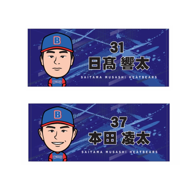 埼玉武蔵ヒートベアーズ   似顔絵フェイスタオル第2弾
