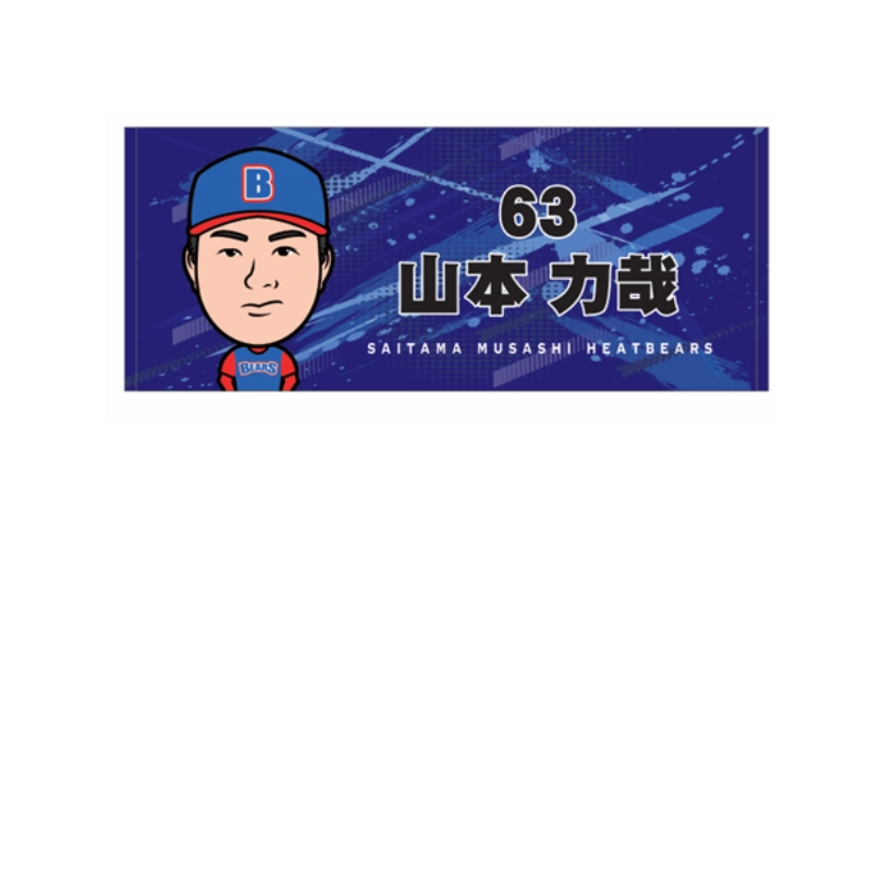 埼玉武蔵ヒートベアーズ   似顔絵フェイスタオル第2弾