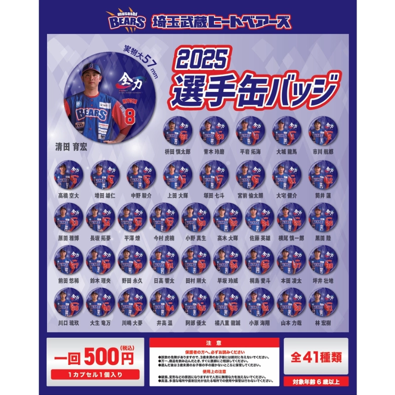 埼玉武蔵ヒートベアーズ 2025選手缶バッジ(ガチャ)