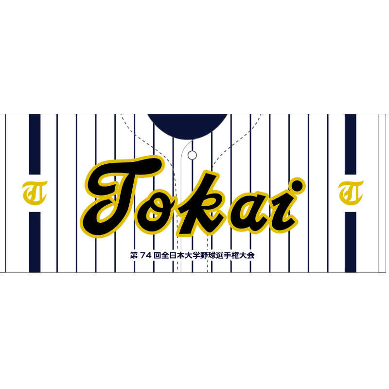 第74回全日本大学野球選手権【東海大学】フェイスタオル【受注商品】