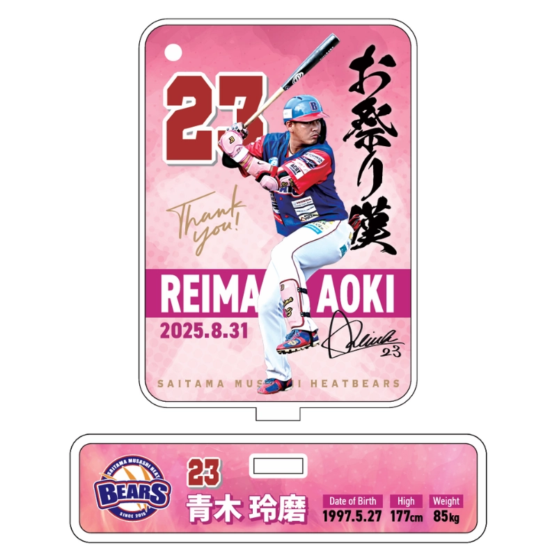 埼玉武蔵ヒートベアーズ 青木玲磨選手引退記念アクリルスタンド【受注商品】
