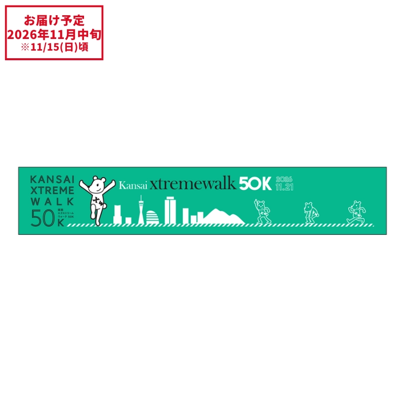 【関西XW50K】関西エクストリームウォーク50K 大会限定マフラータオル【受注商品】