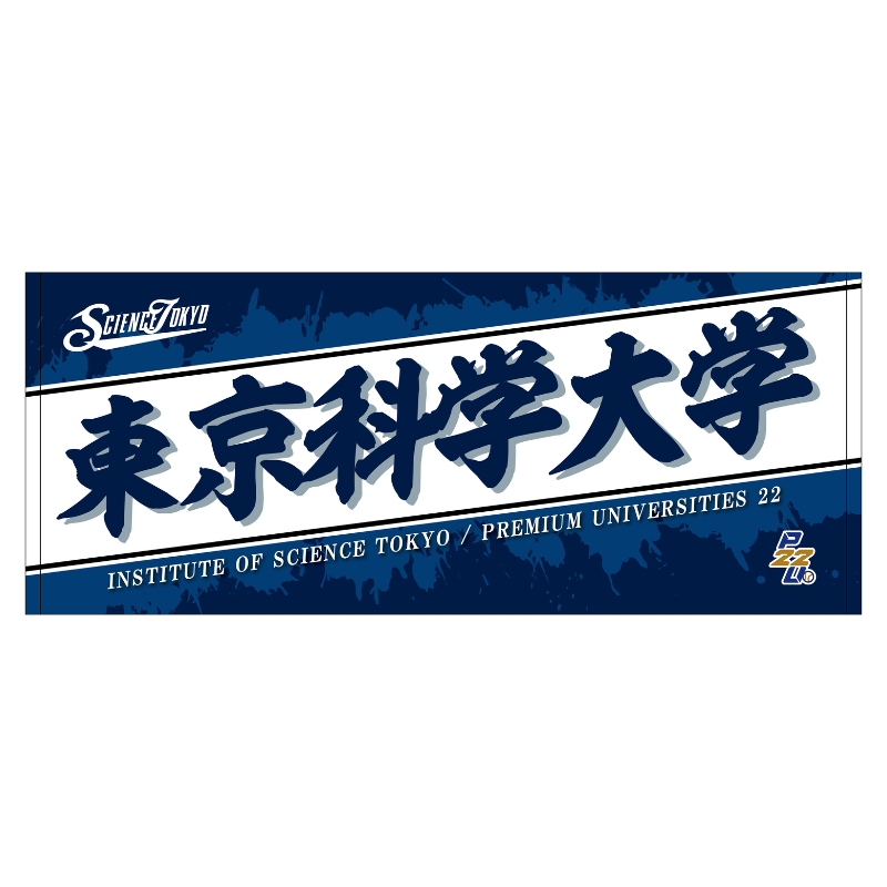 東都大学野球【東京科学大学】フェイスタオル25【受注商品】