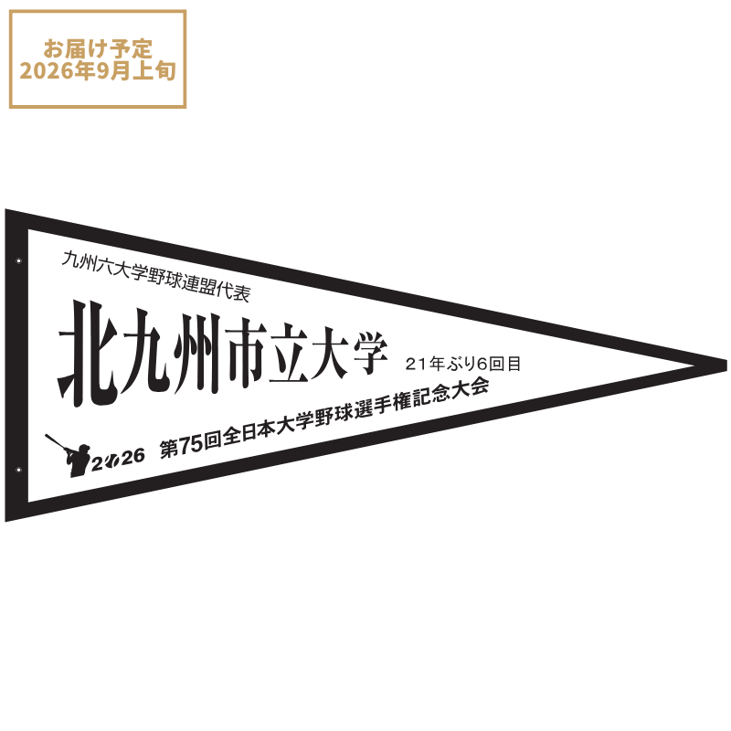 第75回全日本大学野球選手権記念大会 ペナント 九州六大学野球連盟