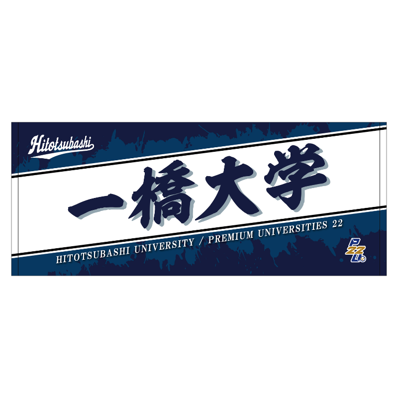 東都大学野球【一橋大学】フェイスタオル25【受注商品】