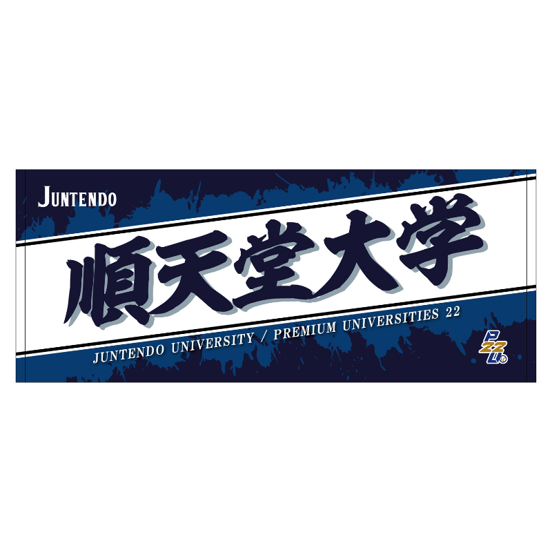 東都大学野球【順天堂大学】フェイスタオル25【受注商品】