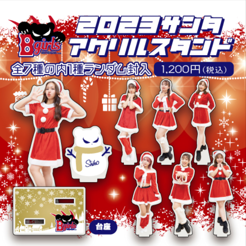 B girls サンタコスアクリルスタンド2023【ランダム】