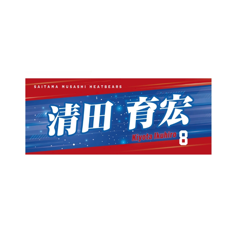 埼玉武蔵ヒートベアーズ 2026選手名フェイスタオル