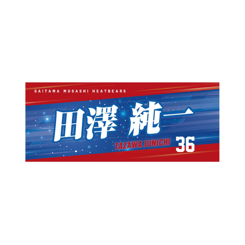 埼玉武蔵ヒートベアーズ 2026選手名フェイスタオル