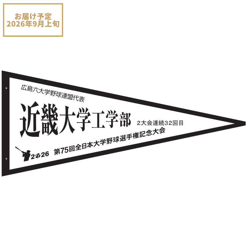 第75回全日本大学野球選手権記念大会 ペナント 広島六大学野球連盟