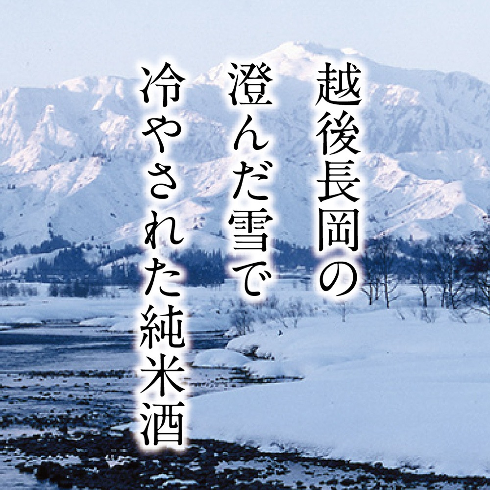 雪中貯蔵　純米
