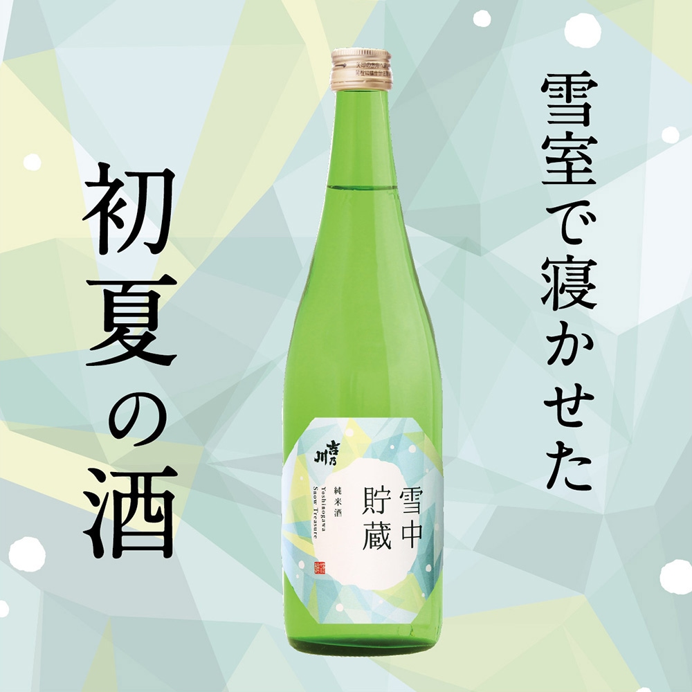 雪中貯蔵　純米