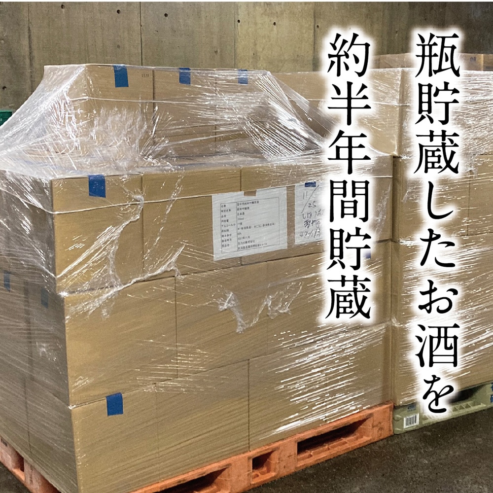 特別栽培米「五百万石」純米吟醸無濾過原酒＜雪室瓶囲い＞