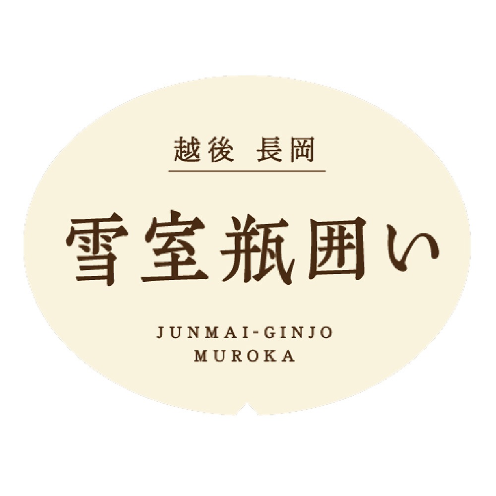 特別栽培米「五百万石」純米吟醸無濾過原酒＜雪室瓶囲い＞