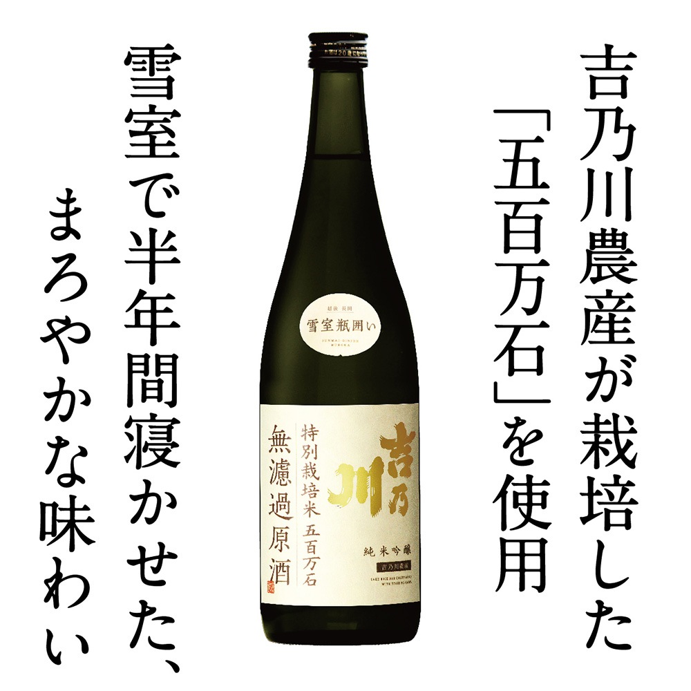 特別栽培米「五百万石」純米吟醸無濾過原酒＜雪室瓶囲い＞