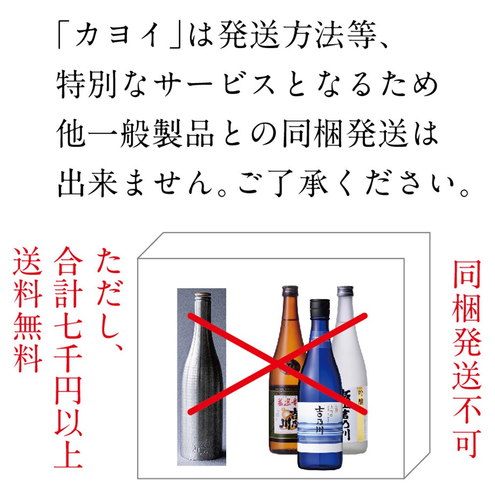 カヨイ おかわり（24BY　純米大吟醸 無濾過原酒＜荒走り×責め＞）5月