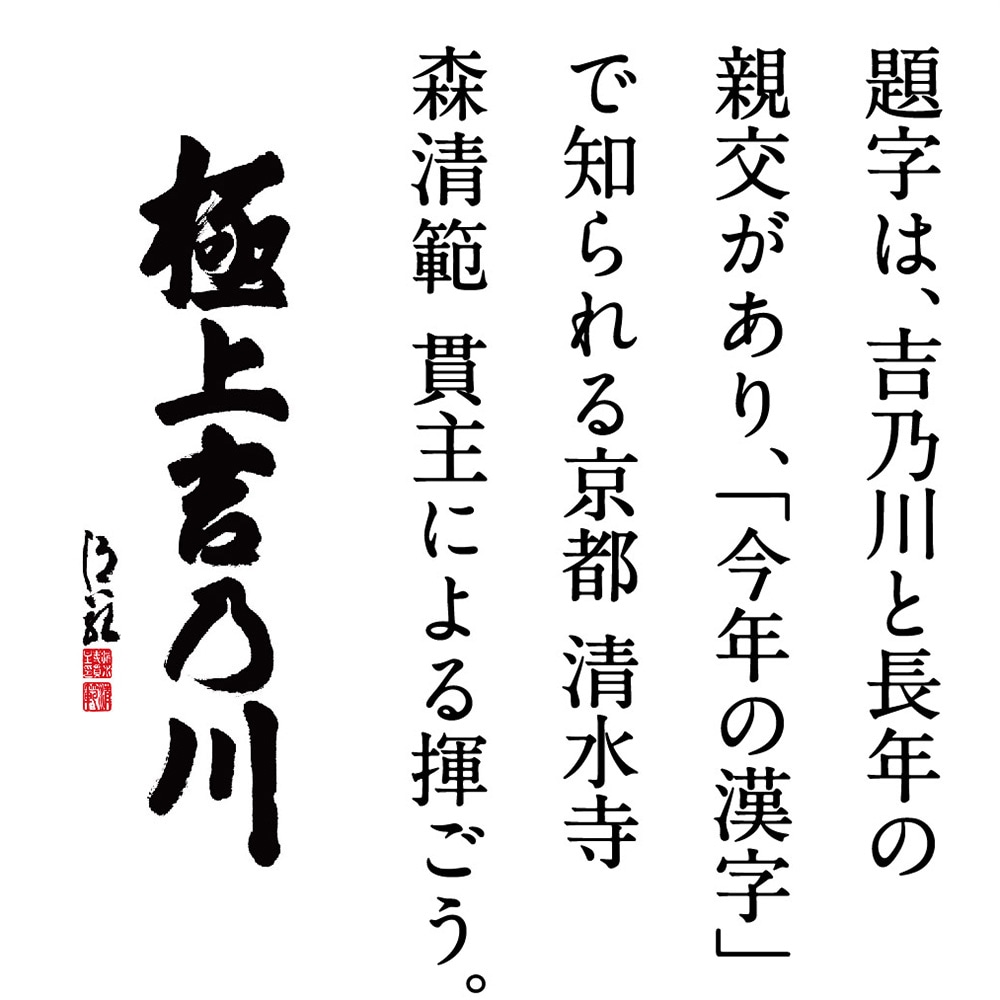 極上吉乃川　純米吟醸 1800ml