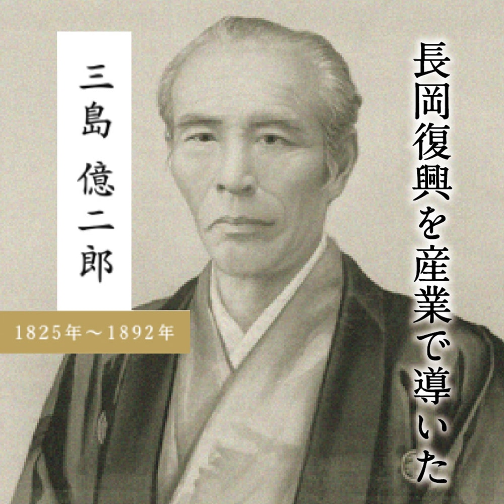 長岡偉人シリーズ 純米吟醸酒 億二郎 ピックアップ,オススメ商品 吉乃川公式オンラインショップ